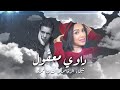 Chaimae Rakkas Ft Cheb Amrou Dawi Maakoul Lyric Video شيماء الرقاص و الشاب عمرو داوي معقول Chaimae Rakkas Ft Cheb Amrou Dawi Maakoul Lyric Video شيماء الرقاص و الشاب عمرو داوي معقول
