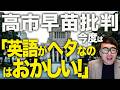 高市早苗批判もいよいよ終わり！？動画騒動でねつ造がバレ、今度は経歴詐称に切り替えるも、即こちらも捲れる！今度は「英語がヘタなのはおかしい！」と自称保守と極左が発狂中！｜上念司チャンネル ニュースの虎側