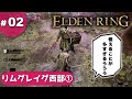 ②ゆっくり攻略エルデンリング「リムグレイブ西部①」