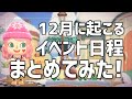 【あつ森】12月のイベントカレンダー！日付まとめてみた！今後できることをご紹介します【あつまれどうぶつの森】