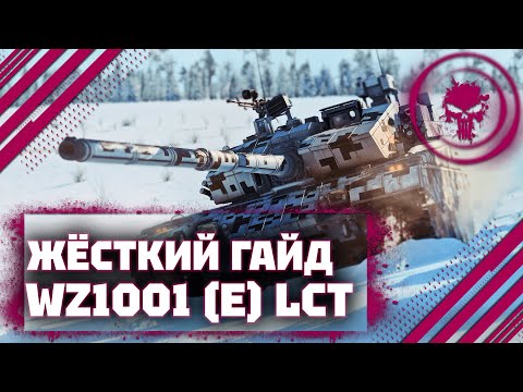 Видео: ГАЙД НА WZ1001(E) LCT - ЗАМЕЧАТЕЛЬНЫЙ ТАНЧЕС В War Thunder