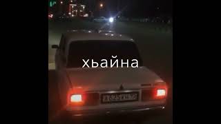 ХЬАЙ ДАГ ЧОХЬ , СО ВУ Ц ОЛУШ 😮‍💨🤙🏻