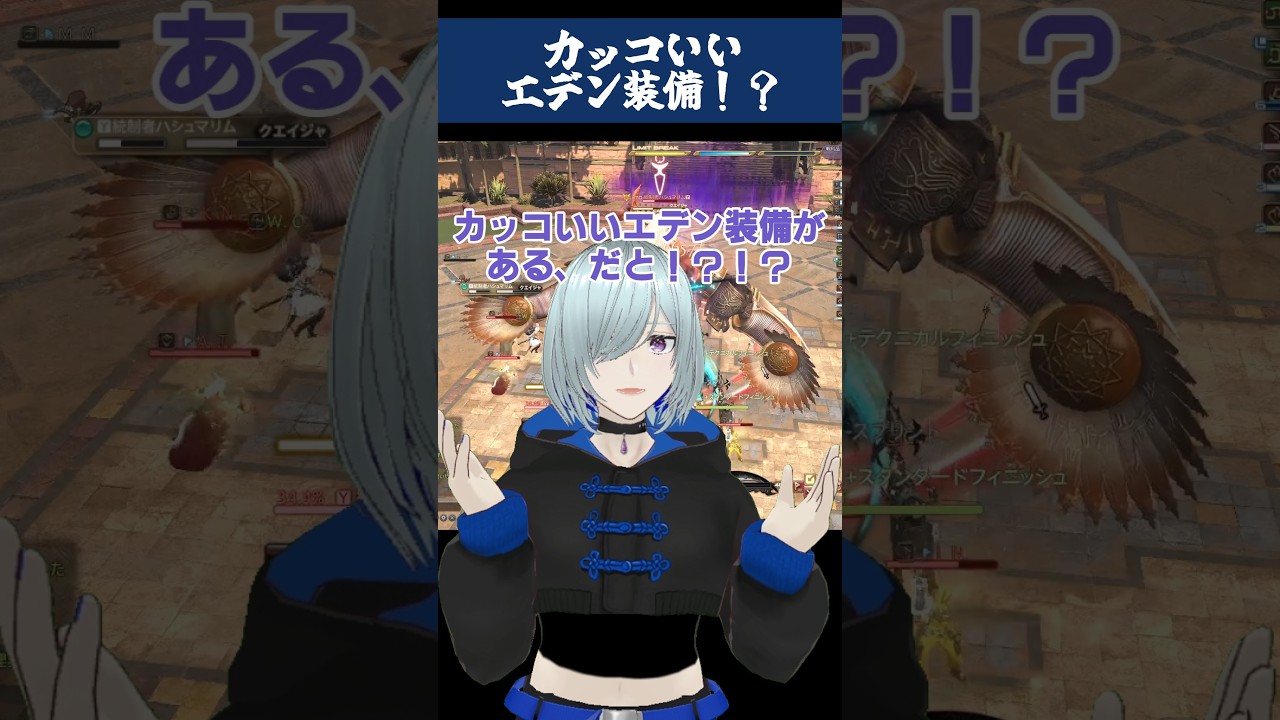 【 #ff14 】カッコいい装備に目がない厨二好きプレイヤー #shorts 丑飼ナガレ #vtuber #ファイナルファンタジー14