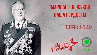 "Маршал Г.К. Жуков - наша гордость" - тизер фильма о памятнике Жукову на Урале