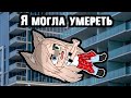 Я МОГЛА УМЕРЕТЬ • Gacha club