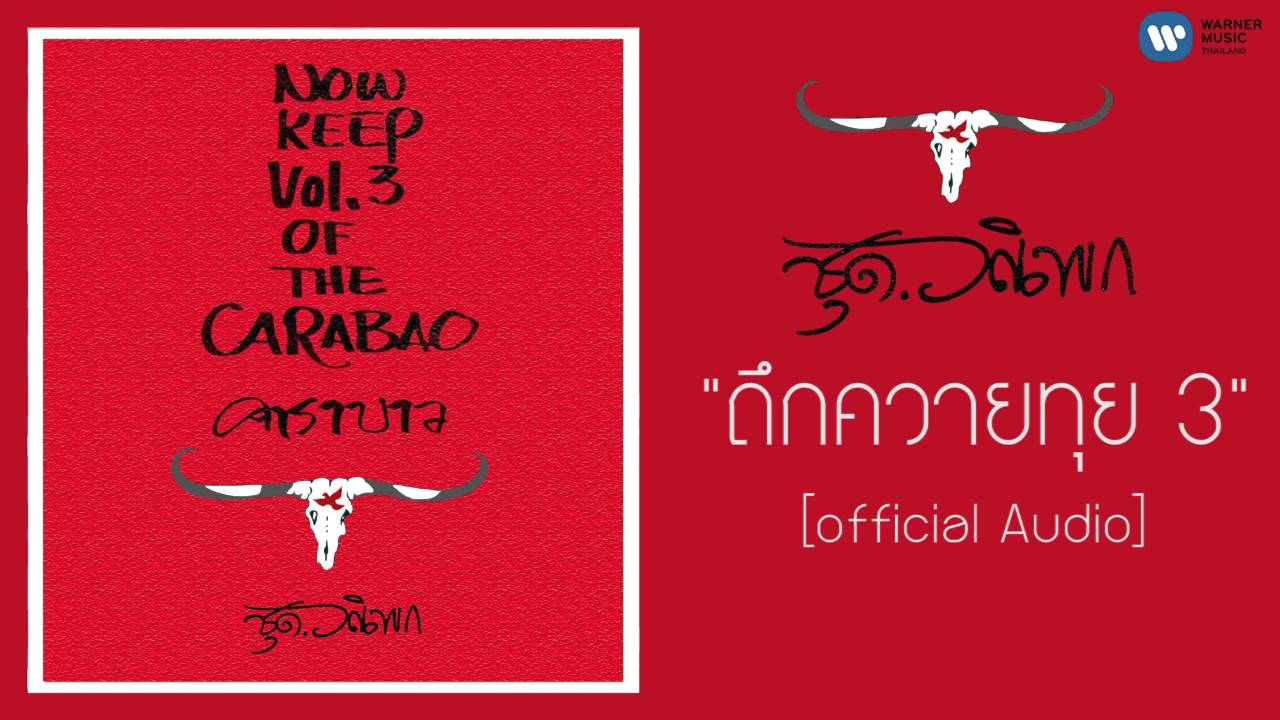 ปกเพลง ถึกควายทุย 3 (Audio) — CARABAO