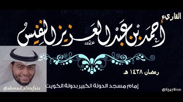 سورة سبأ في قمة الروعه بـصـــــوت القاريء  أحمد النفيس  ليالي القيام 1438 هـ