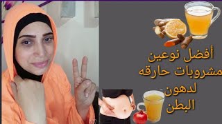 اكتر نوعين من مشروبات حارقه للدهون وخاصه منطقه البطن / لإنقاص الوزن