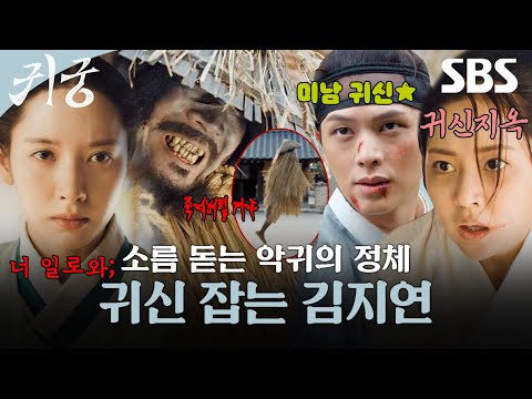 귀신이 보이는 김지연의 외다리귀 <strong>퇴마</strong> 대작전✨ 갑자기 귀신이 몸에 들어온 육성재와 신슬기를 죽이려 하는 소름 돋는 악귀의 정체👻 | 귀궁 | SBS