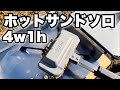 【お一人様用】ホットサンドソロ 4w1h ホットサンドメーカー燕三条キッチン研究所