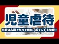 児童虐待が20万件超え！統計は毎年変わらない部分をポイントとして押さえよう！