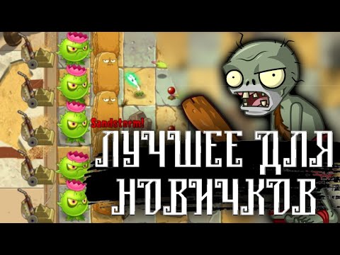 ЭТО ЛУЧШАЯ ТАКТИКА ДЛЯ НОВИЧКОВ [Plants vs Zombies 2]