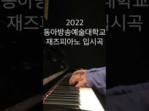 2022 동아방송예술대학교 실용음악과 피아노 수시 합격 입시곡 (+후기)