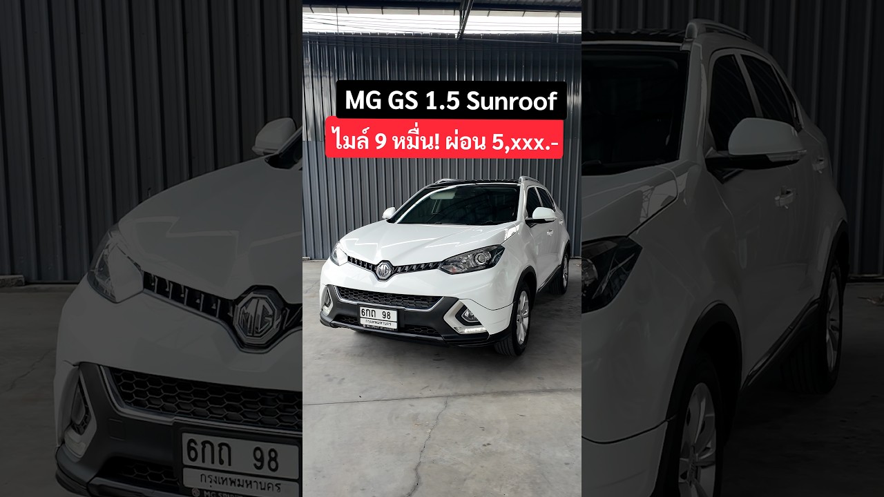 ราคานี้ ได้ตัวท็อป ไมล์น้อย 9 หมื่นโล. MG GS 1.5 X SUNROOF AT ปี2017 ผ่อนสบาย 5,xxx.-