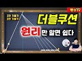 더블쿠션 마스터하기: 2칸·3칸 기울기와 원리 완전 정복! 🎱