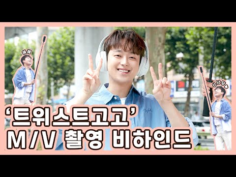 이찬원 '트위스트고고' 뮤직비디오 촬영 비하인드
