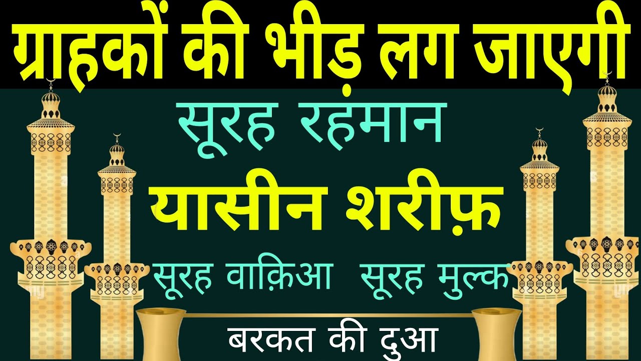 ग्राहकों की भीड़ लग जाएगी | Surah Rahman YASEEN SHAREEF| DOLAT KI AUR BARKAT KI DUA | BARKAT KI DUA