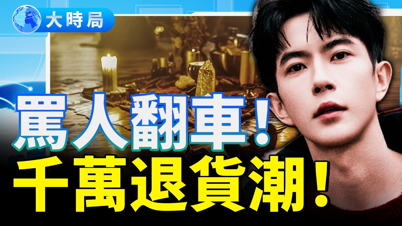 涉案大佬資產全凍結！北京官場朦案「四國Sha」曝光！館長罵人慘遭史詩級退貨；2026是清算之年？不能把他留在2025！千萬網友硬拉于朦朧跨年｜娛樂暗流｜要聞透視｜大時局