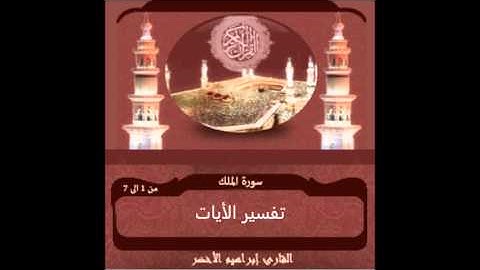 سورة الملك 1-7