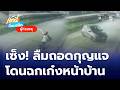 ล่าโจรลักรถเก๋ง จอดเสียบกุญแจคาหน้าบ้าน ลำบากไร้รถใช้ | เช้านี้ที่หมอชิต