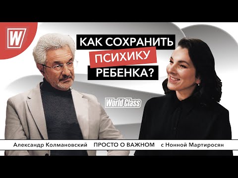 Что разрушает психику ребёнка? | Александр Колмановский в подкасте Просто о важном от World Class