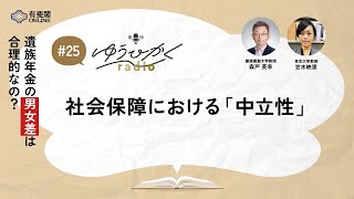 ゆうひかくradio】社会保障における「中立性」／有斐閣Online - YouTube