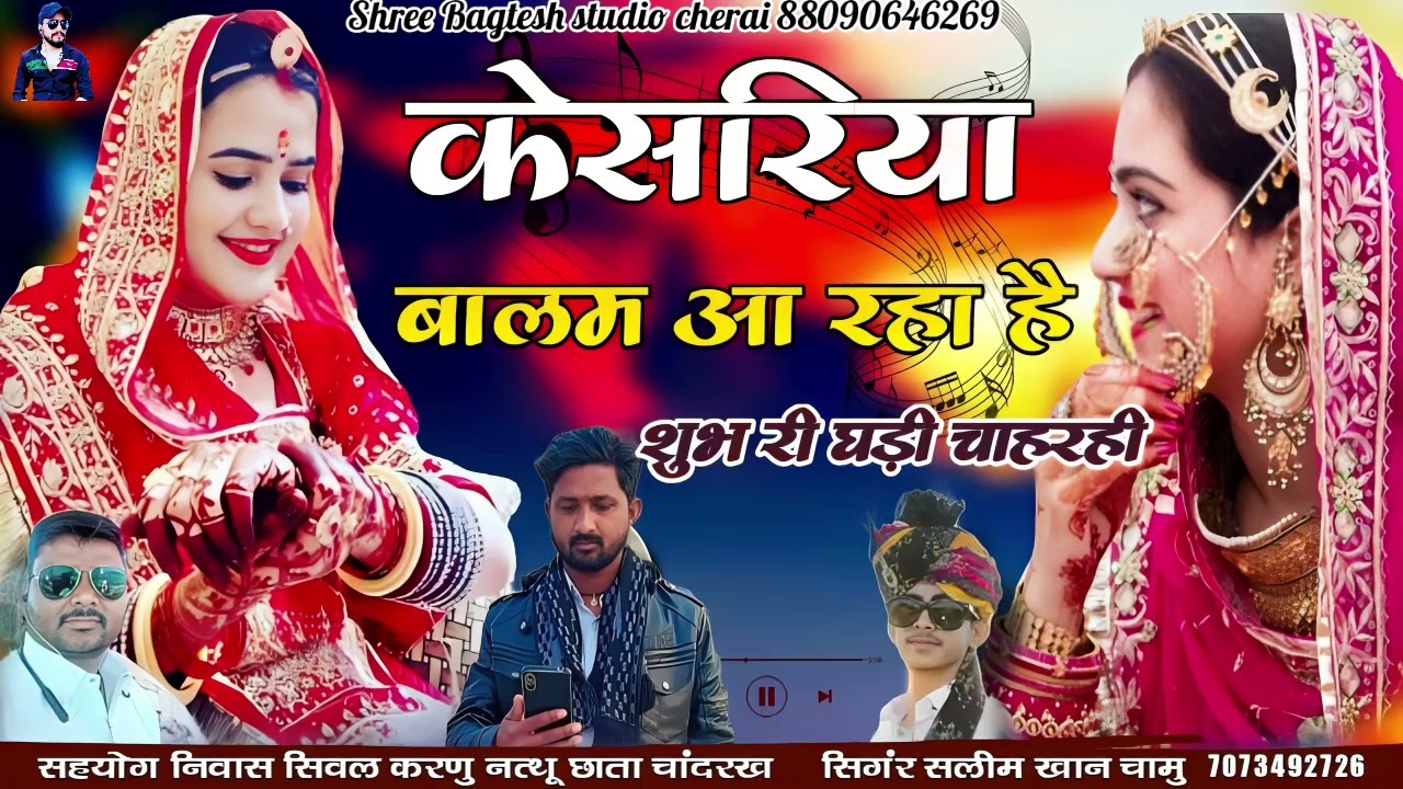 केसरिया बालम आ रहा है kesariya balam a rha hai || singer Salim Khan chamu