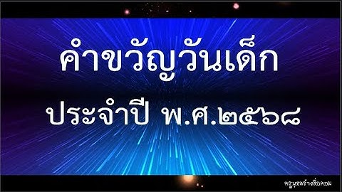 คำขวัญวันเด็ก ปี2568
