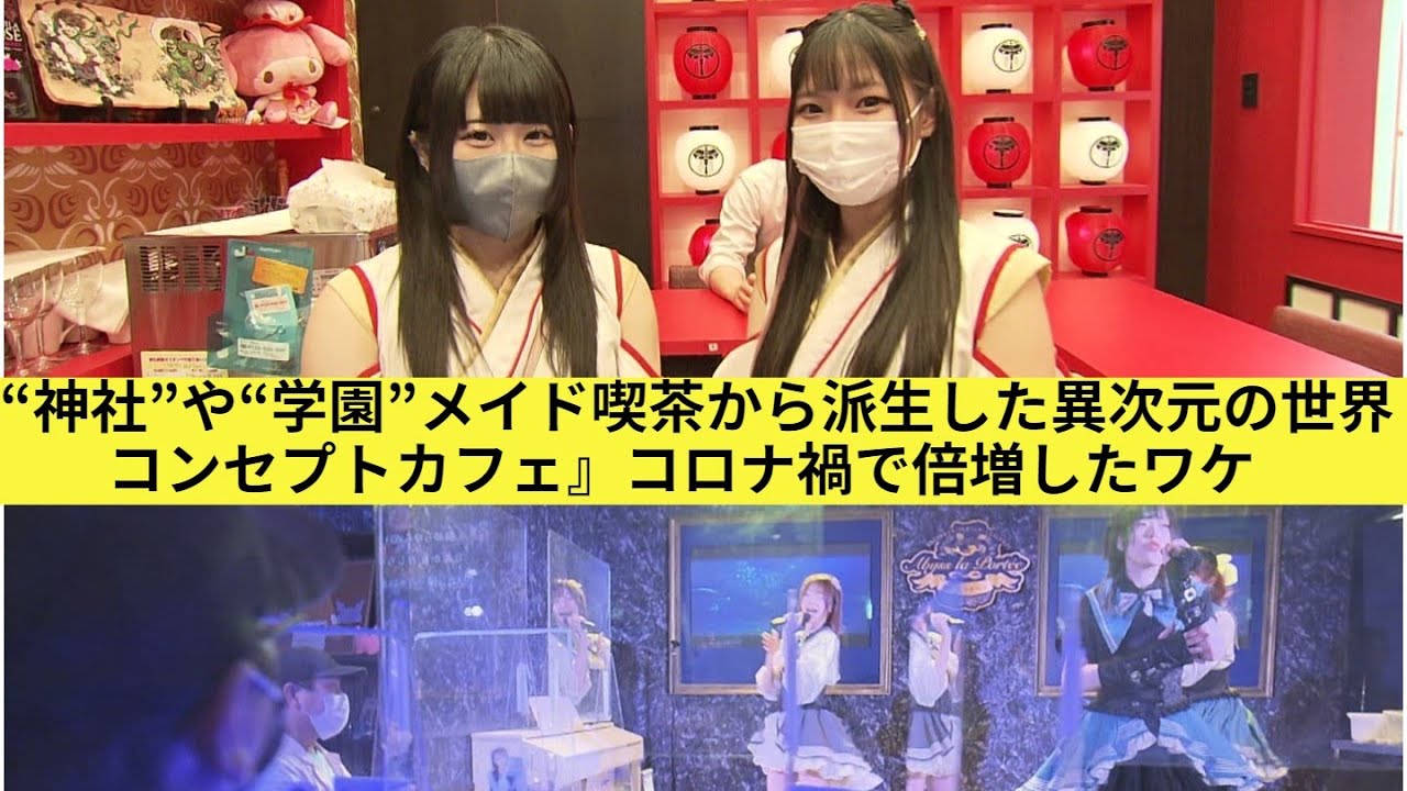 “神社”や“学園”も…メイド喫茶から派生した異次元の世界『コンセプトカフェ』コロナ禍で倍増したワケ (2022/06/21 16:54)