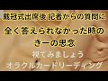 《戴冠式出席後 日本人記者からの質問に全く答えられなかった時の きーの思念》❇️視てみましょう❇️オラクルカードリーディング