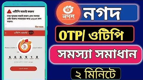 Nagad app verification OTP code problem solved, নগদ একাউন্ট ভেরিফিকেশন ও টি পি কোড সমস্যা সমাধান।