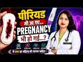 पीरियड आने के बाद भी महिला प्रेग्नेंट हो सकती है.Period ane ke bad bhi🤰pregnancy ho sakti🤔hai.💯%