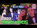 연예대상 리허설부터 대기실+축하무대 비하인드+리액션 캠까지! | 육성재♥조이 | ⏱#우결 #오분순삭 MBC160116방송