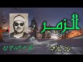 الشيخ عبد العزيز علي فرج سورة الزمر 53 75 من روائع التلاوات الإذاعية 