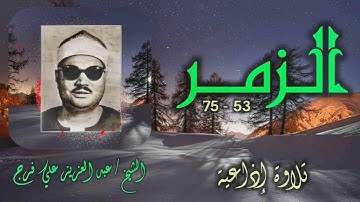 الشيخ عبد العزيز علي فرج | سورة الزمر 53-75 | من روائع التلاوات الإذاعية