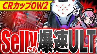 【CRカップ:OW2】全員驚愕の爆速アナイアレーション【Selly/rion/VanilLa/常闇トワ/ラトナ・プティ】