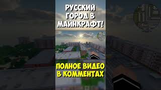 Крутой русский город в Майнкрафт! #майнкрафт #моды #сенька #minecraft #senka #декормайнкрафт