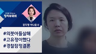 [강지영 Talk쏘는 정치] "고유정 의붓아들 살해" 경찰 잠정 결론