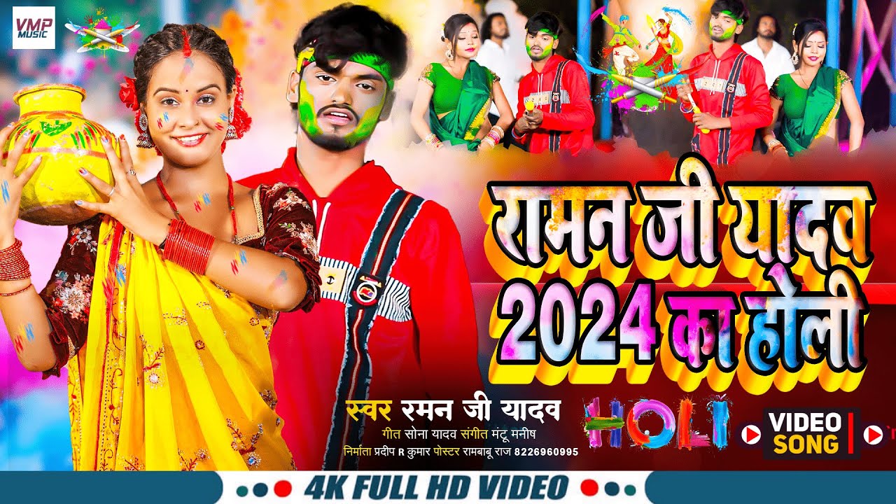 2024 RAMAN JI YADV HOLI VIDEO ll      ll  New Maithili Holi Video Song