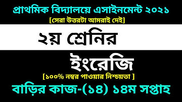 Class 2 English Assignment 14 Answer 2021 || ১৪তম সপ্তাহ || ২য় শ্রেণির ইংরেজি বাড়ির কাজ ১৪ উত্তর