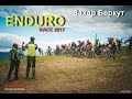 Захар Беркут ENDURO RACE 2017