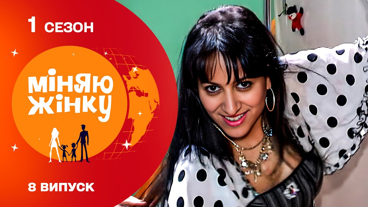 Найскандальніший випуск Міняю жінку! Обманули всіх! 2010 рік 1 Сезон Архів