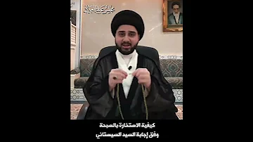 كيفية الاستخارة بالسبحة وفق اجابة السيد السيستاني 