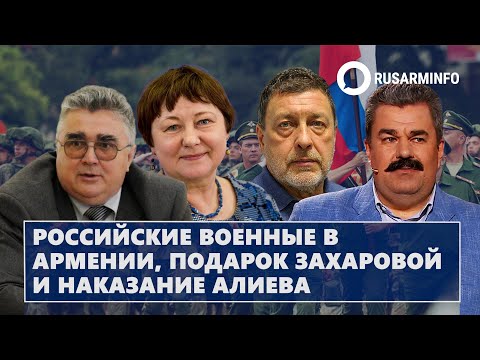 Российские военные в Армении, подарок Захаровой и наказание Алиева