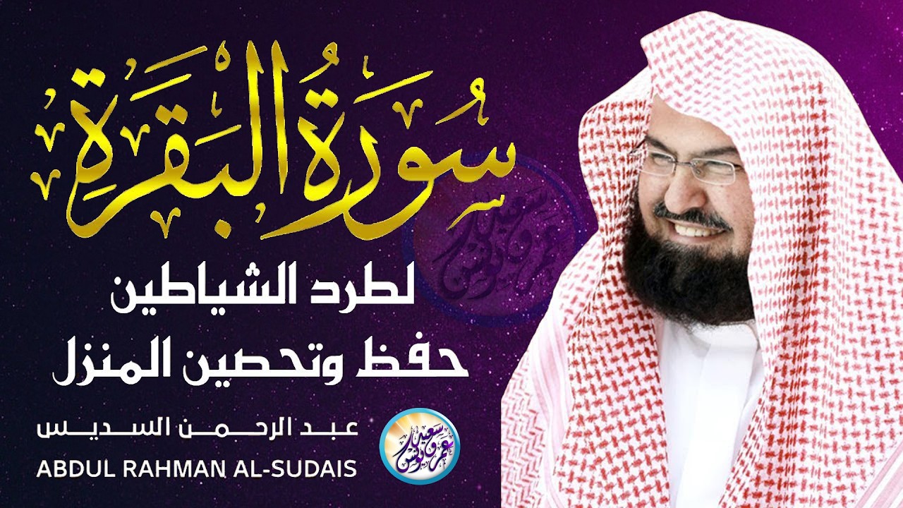 سورة البقرة كاملة عبد الرحمن السديس لطرد الشياطين من منزلك وجلب البركه Sourah Baqara Al Sudais