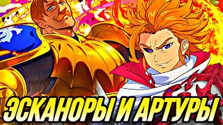 ЭСКАНОРЫ И КХ АРТУР ХИТРАЯ ТАКТИКА  | Seven Deadly Sins: Grand Cross