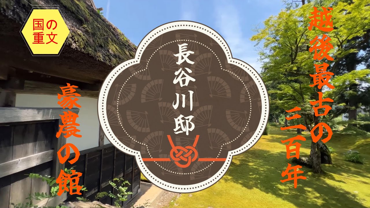 【4K動画】【越後最古の300年は豪農の館～長岡の長谷川邸】三波春夫やヨネックス創業者を生んだ長岡市塚野山にある古民家は周りを土塁と堀で囲んだ館造り。蛍が飛び交う田園風景の中、古人のロマンに触れる。
