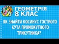 ЯК ЗНАЙТИ КОСИНУС ГОСТРОГО КУТА ПРЯМОКУТНОГО ТРИКУТНИКА? ВИЗНАЧЕННЯ. ЗАДАЧА | ГЕОМЕТРІЯ 8 клас