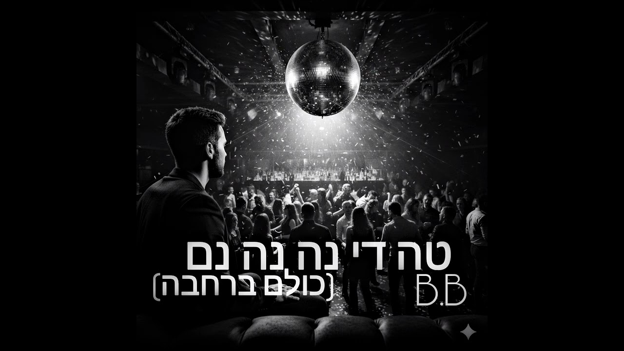 טה די נה נה נם (כולם ברחבה) • B.B