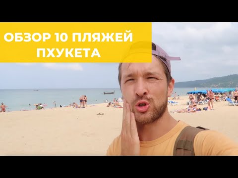 10 ЛУЧШИХ ПЛЯЖЕЙ ПХУКЕТА — ОТДОХНУЛИ НА КАЖДОМ, МОЙ ОТЗЫВ И КАКОЙ ЛУЧШЕ ВЫБРАТЬ?